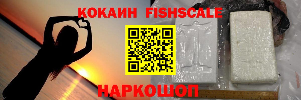 Cocaine FishScale Сафоново